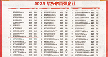 无码馒头逼权威发布丨2023绍兴市百强企业公布，长业建设集团位列第18位
